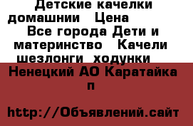 Детские качелки домашнии › Цена ­ 1 000 - Все города Дети и материнство » Качели, шезлонги, ходунки   . Ненецкий АО,Каратайка п.